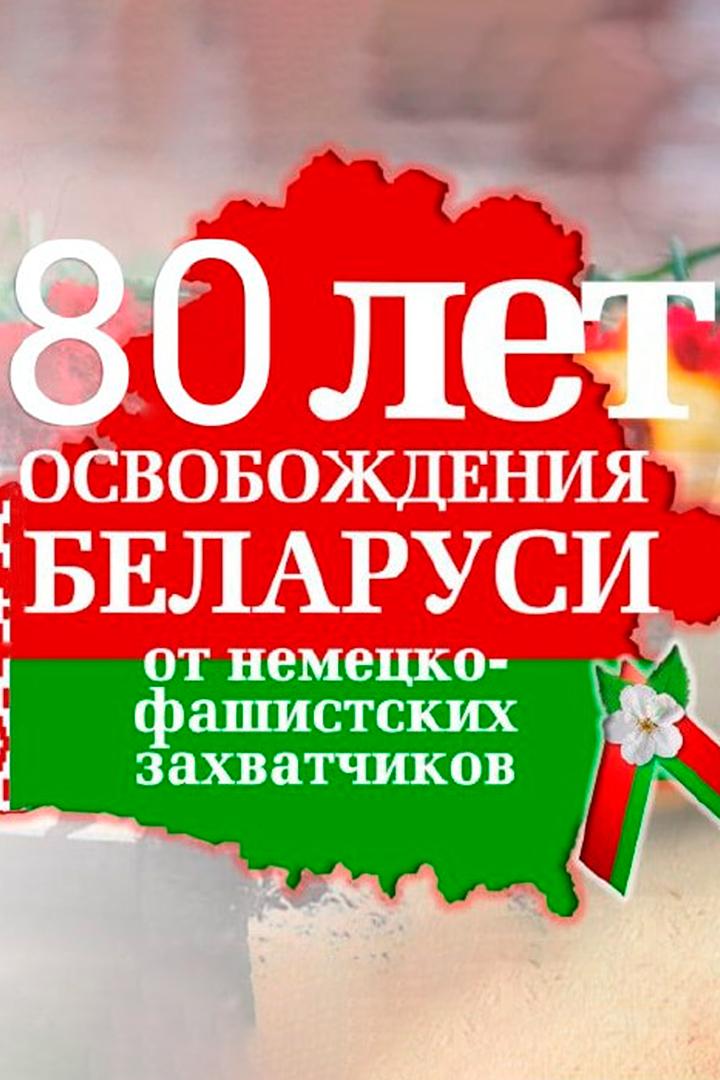 Военный парад, посвящённый 80-летию освобождения Республики Беларусь от немецко-фашистских захватчиков (voennyj-parad-posvjaschennyj-80-letiju-osvobozhdenija-respubliki-belarus-ot-nemetsko-fashistskih-zahvatchikov) Досуг, хобби