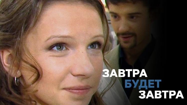 Постер Завтра будет завтра