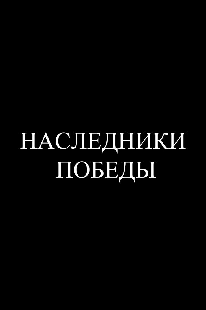 Наследники Победы (nasledniki-pobedy) Документальный сериал