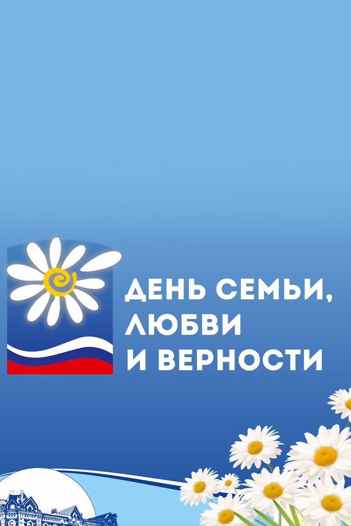 День Любви, Семьи и Верности (den-ljubvi-semi-i-vernosti) Музыка