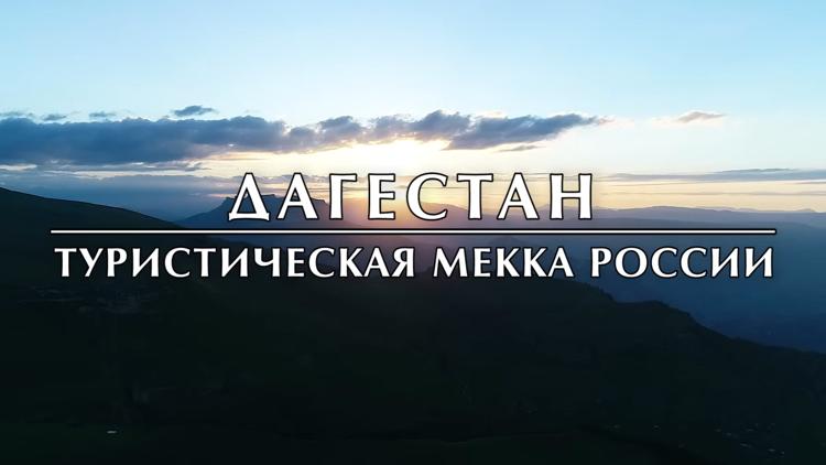 Постер Дагестан – туристическая Мекка России