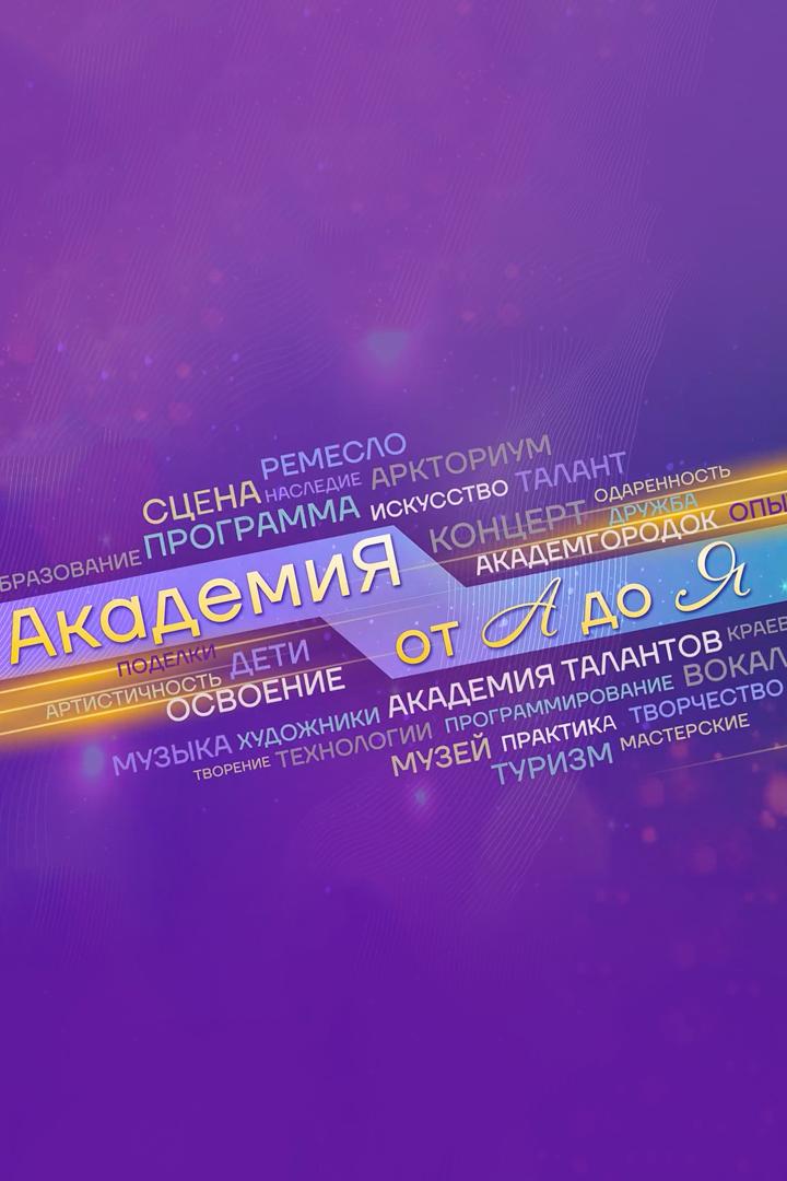 Академия от А до Я (akademija-ot-a-do-ja) Музыка
