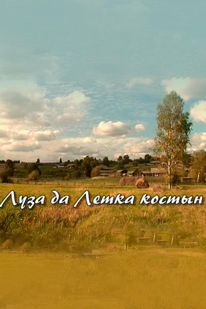 Луза да Летка костын (luza-da-letka-kostyn) Документальный сериал