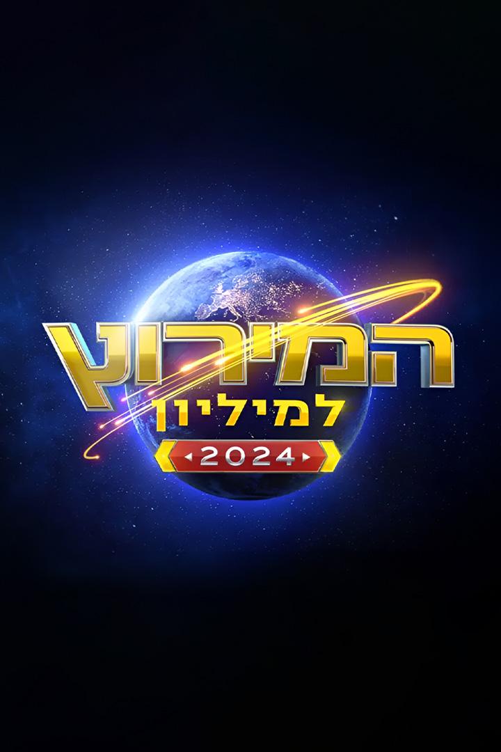 המירוץ למיליון ТВ-шоу