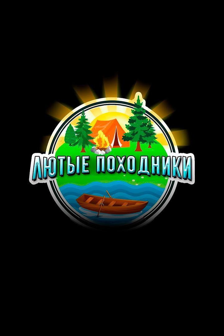 Лютые походники (ljutye-pohodniki) Досуг, хобби