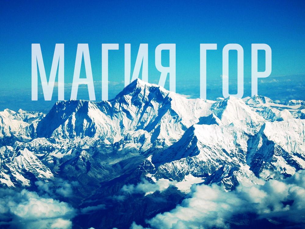 Магия гор (magija-gor) Документальный фильм