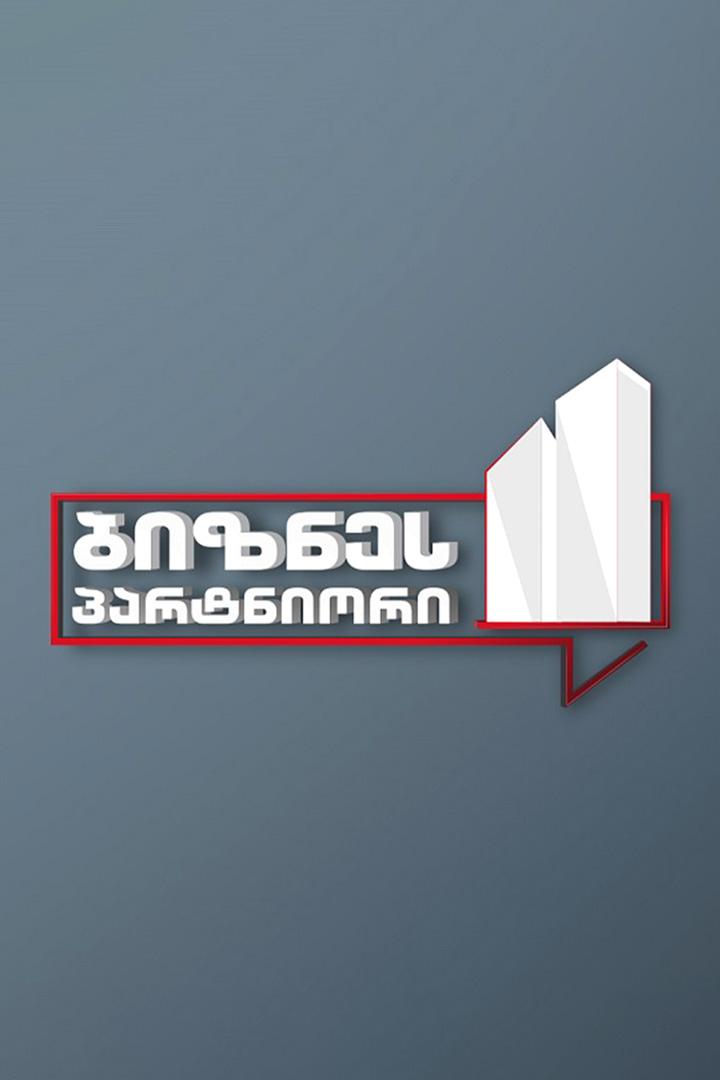 ბიზნესპარტნიორი Досуг, хобби