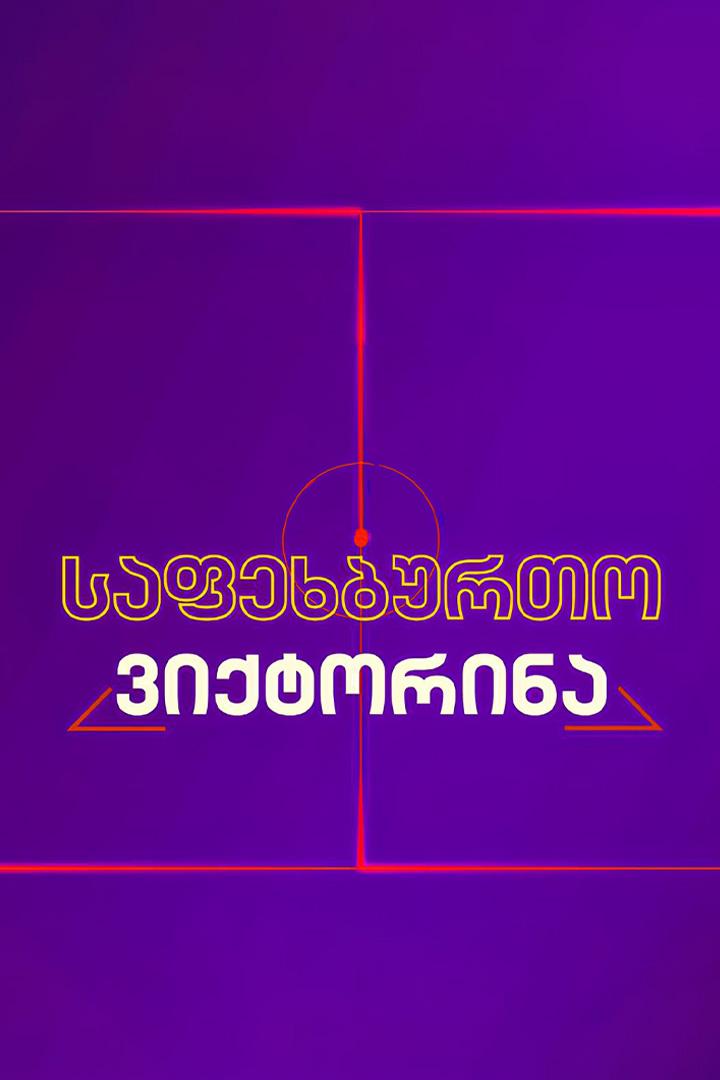 საფეხბურთო ვიქტორინა Досуг, хобби