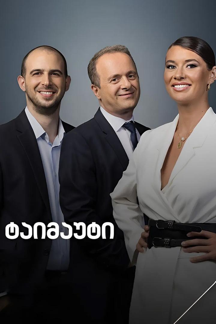 ტაიმაუტი ТВ-шоу