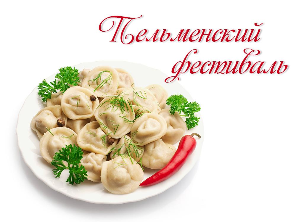 Пельменский фестиваль (pelmenskij-festival) Досуг, хобби