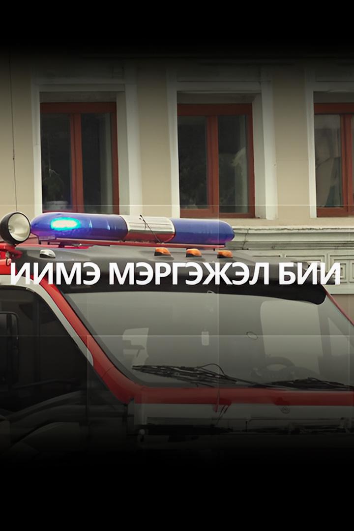 Иимэ мэргэжэл бии (iime-mergezhel-bii) Познавательное