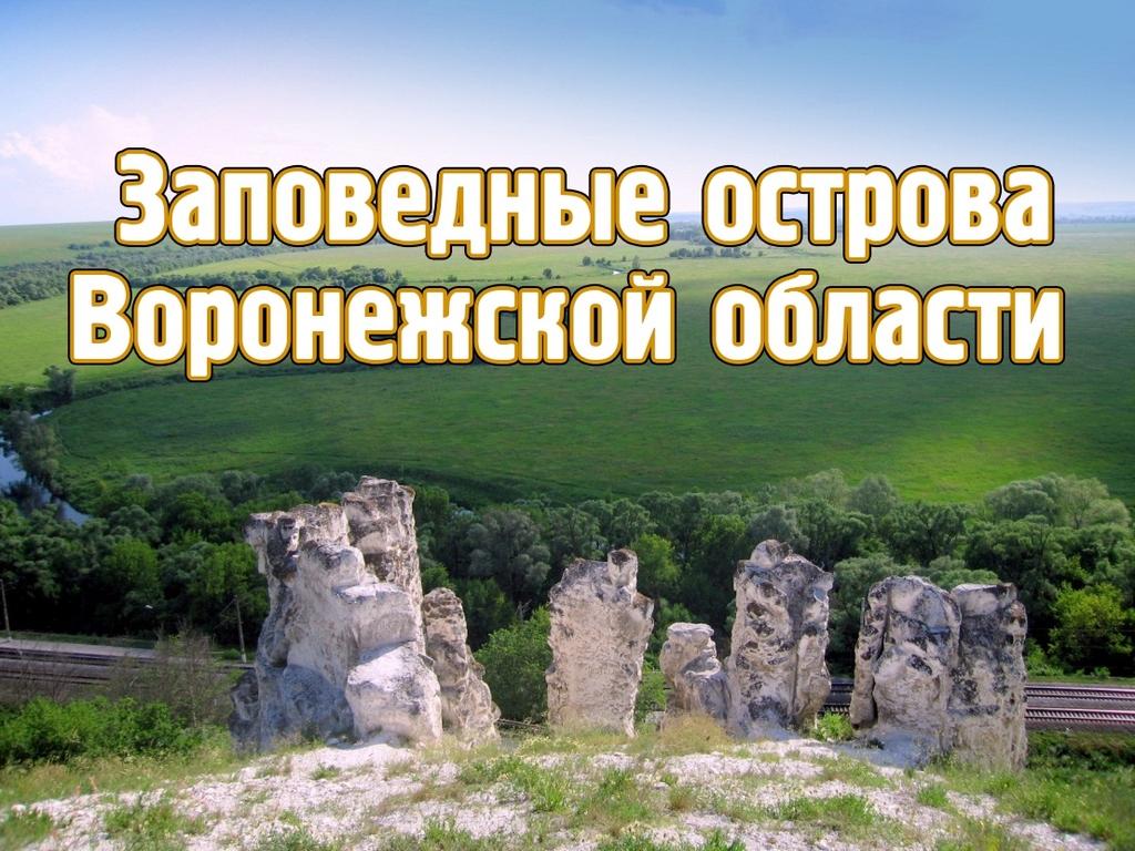 Заповедные острова Воронежской области (zapovednye-ostrova-voronezhskoj-oblasti) Документальный фильм