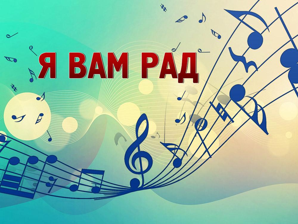 Я вам рад (ja-vam-rad) Досуг, хобби