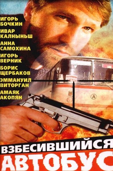 Взбесившийся автобус (vzbesivshijsja-avtobus) Фильм 1990
