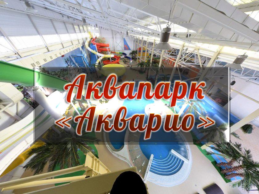 Аквапарк «Акварио» (akvapark-akvario) Досуг, хобби