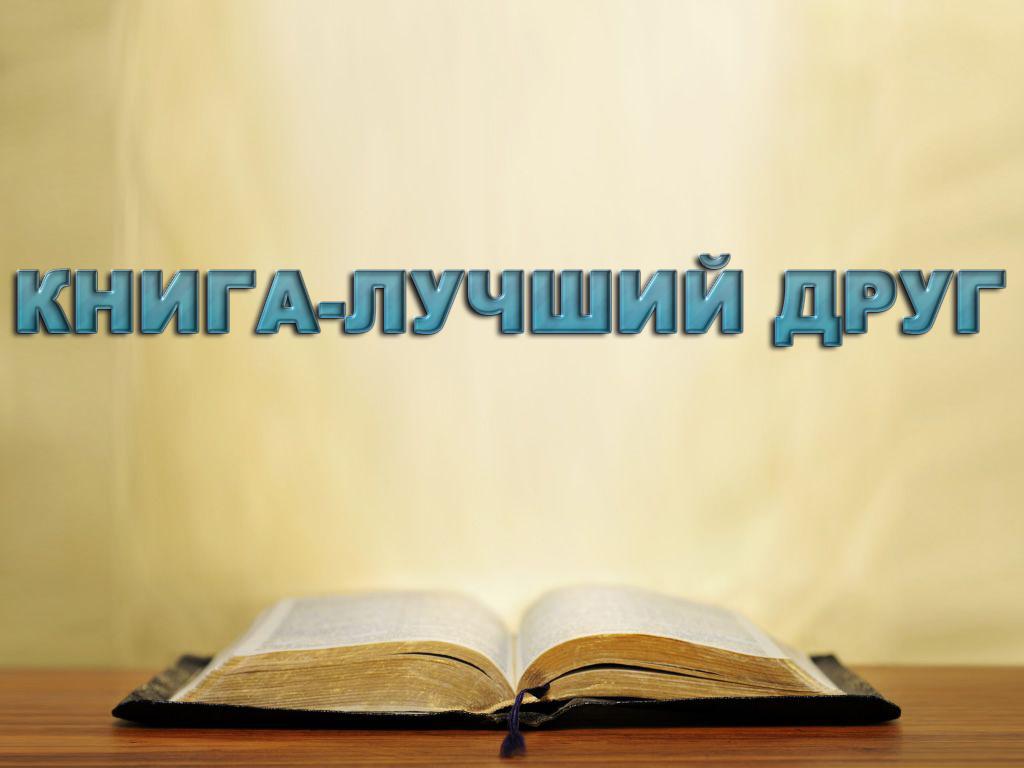 Книга-лучший друг (kniga-luchshij-drug) Познавательное