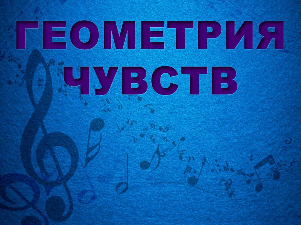 Геометрия чувств (geometrija-chuvstv) Музыка