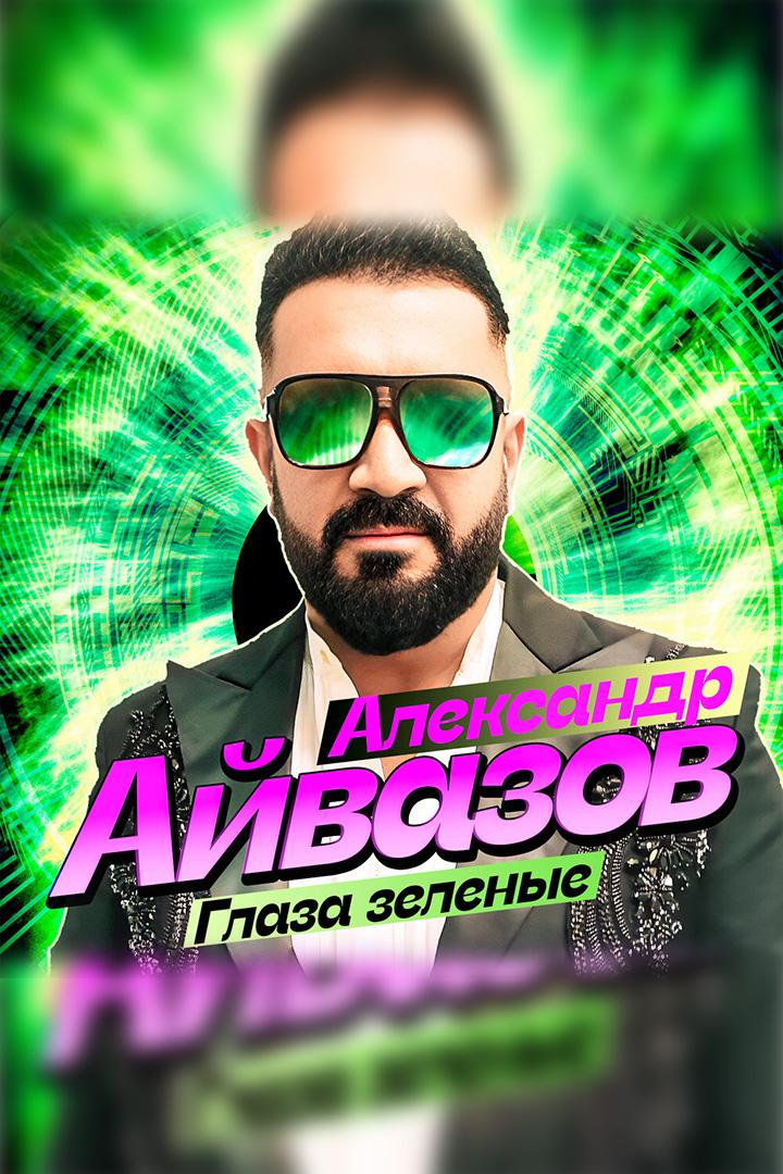 Александр Айвазов. Глаза зелёные (aleksandr-ajvazov-glaza-zelenye) Музыка