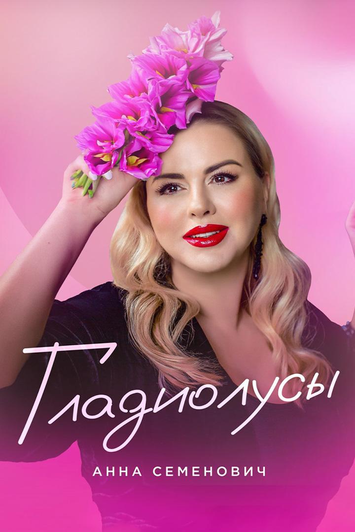 Анна Семенович. Гладиолусы (anna-semenovich-gladiolusy) Музыка