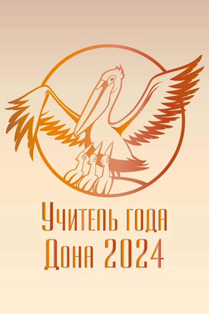 Учитель года Дона 2024 (uchitel-goda-dona-2024) Досуг, хобби