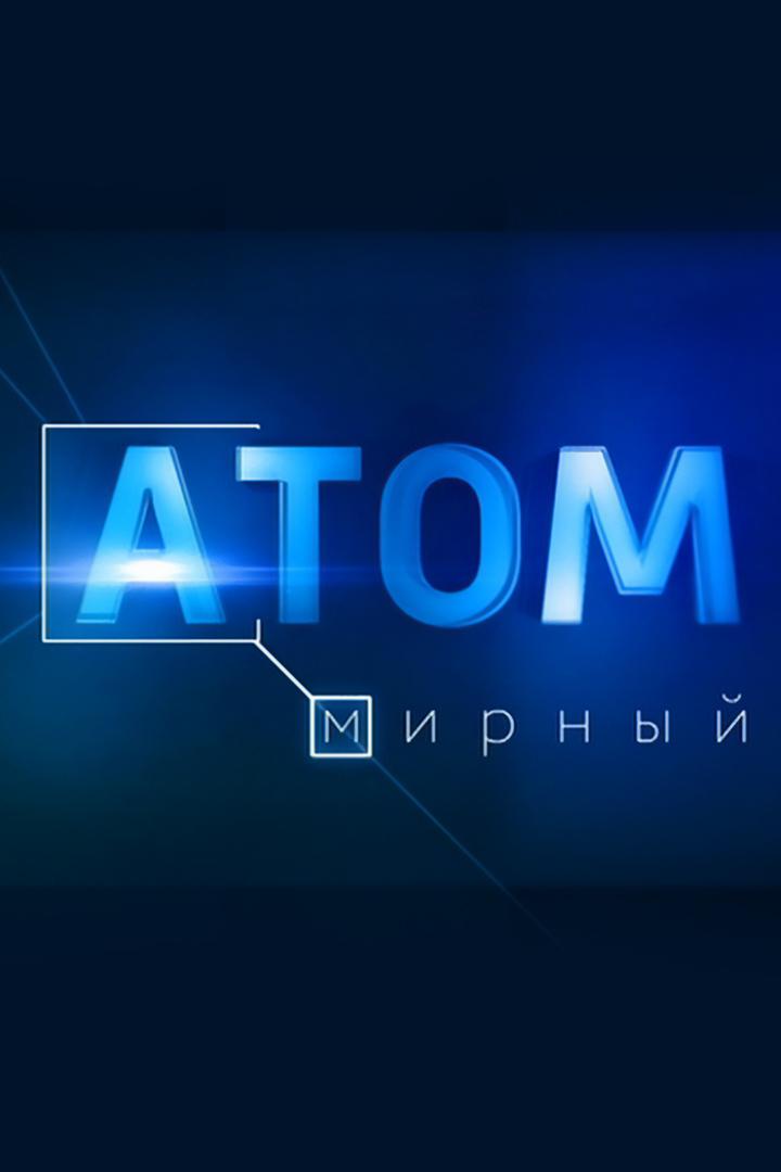 Атом мирный (atom-mirnyj) Документальный фильм