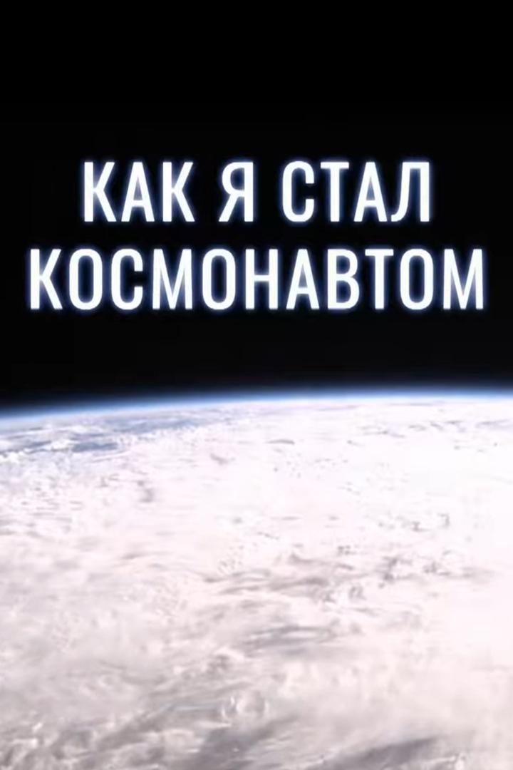 Как я стал космонавтом (kak-ja-stal-kosmonavtom) Документальный фильм