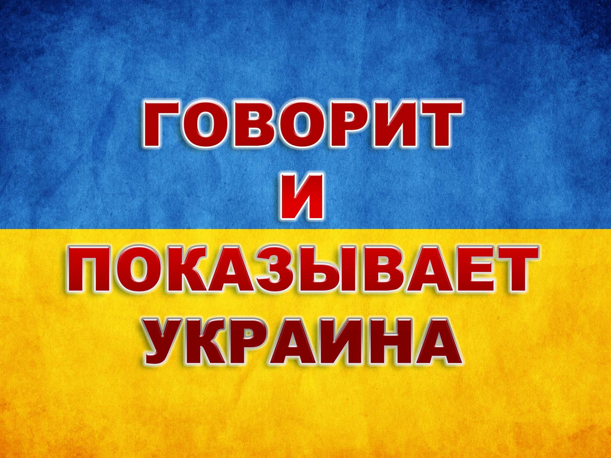 Говорит и показывает Украина (govorit-i-pokazyvaet-ukraina) ТВ-шоу
