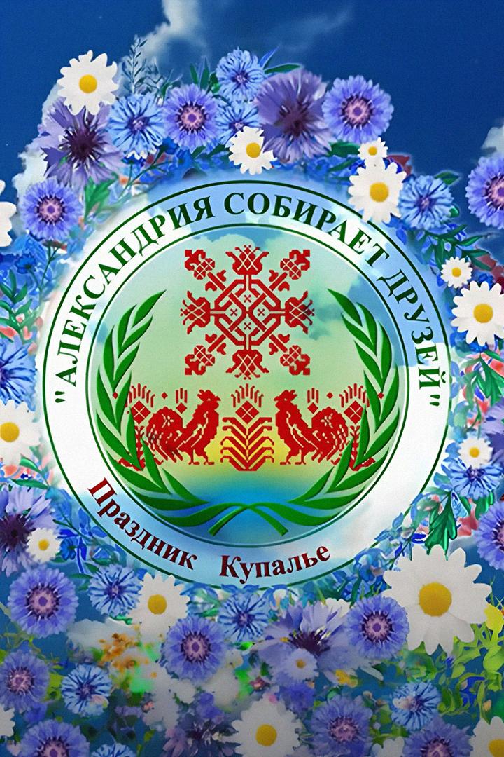 Александрия собирает друзей. Трансляция из Беларуси (aleksandrija-sobiraet-druzej-transljatsija-iz-belarusi) Музыка