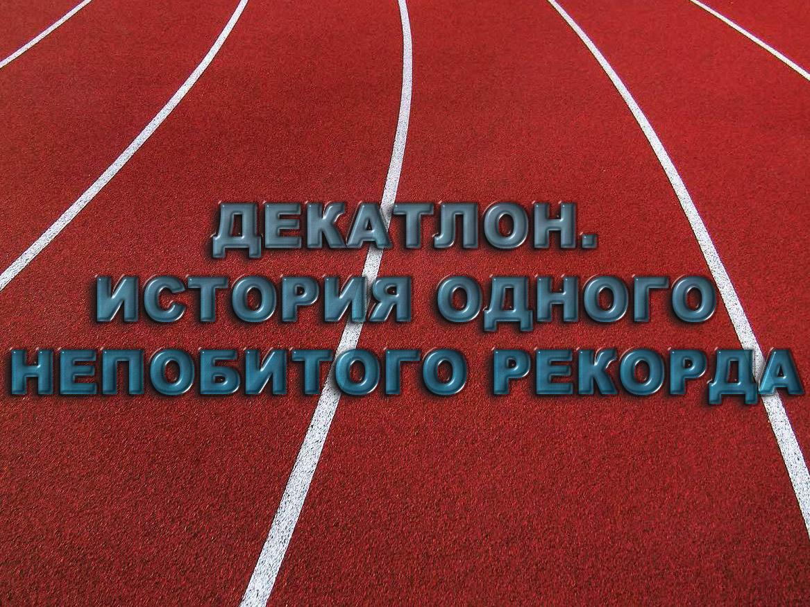 Декатлон. История одного непобитого рекорда (dekatlon-istorija-odnogo-nepobitogo-rekorda) Документальный фильм