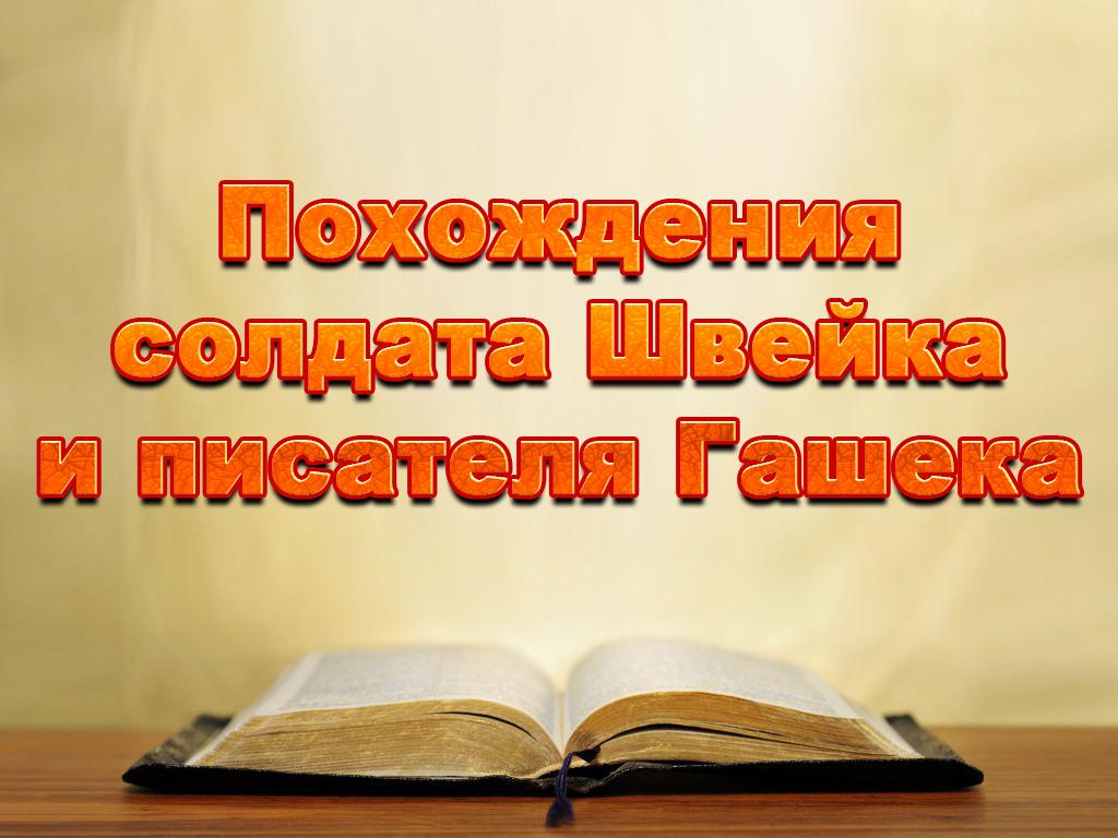 Похождения солдата Швейка и писателя Гашека (pohozhdenija-soldata-shvejka-i-pisatelja-gasheka) Документальный фильм