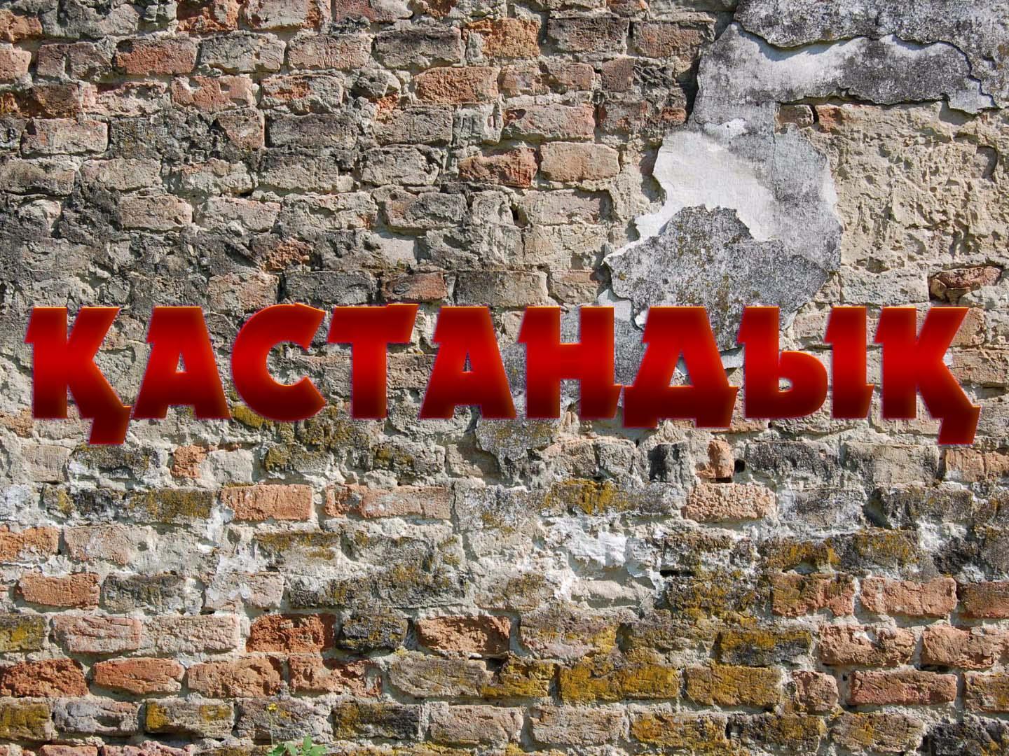 Қастандық (astandy) Документальный фильм