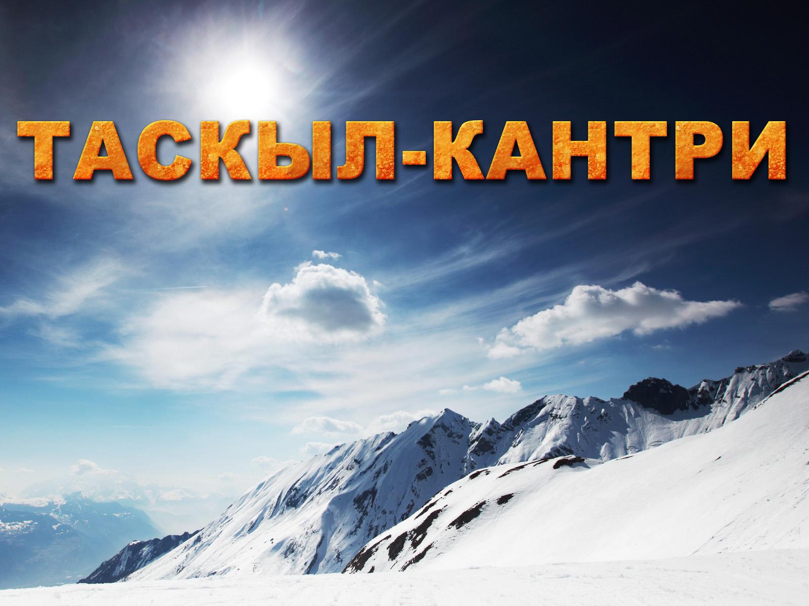 Таскыл-Кантри (taskyl-kantri) Досуг, хобби