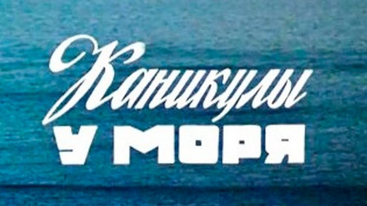 Постер Каникулы у моря