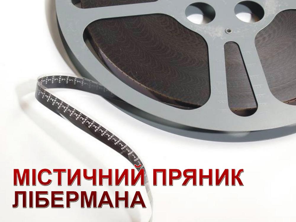 Містичний пряник Лібермана (mstichnij-prjanik-lbermana) Документальный фильм
