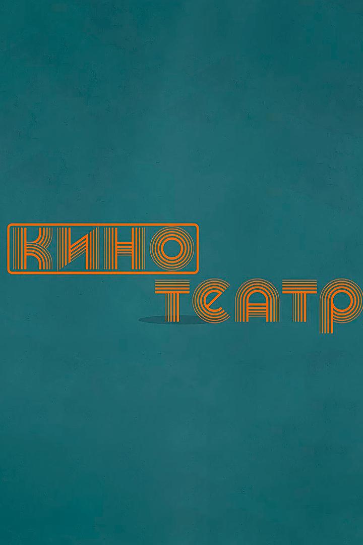 Кино. Театр (kino-teatr) Познавательное