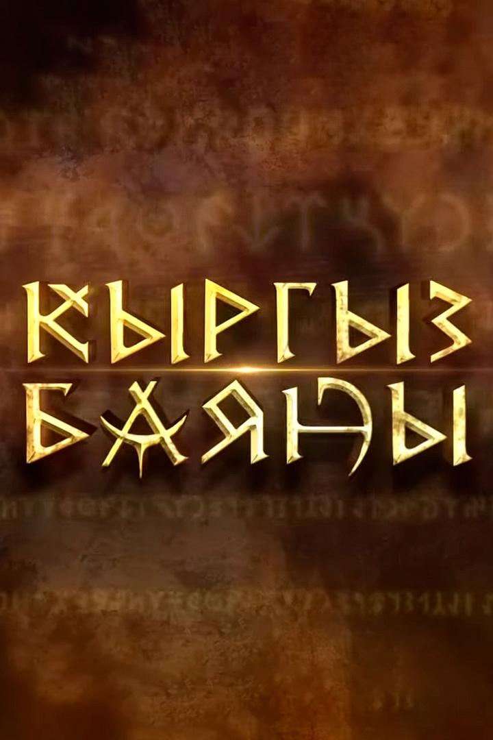 Кыргыз баяны (kyrgyz-bajany) Познавательное