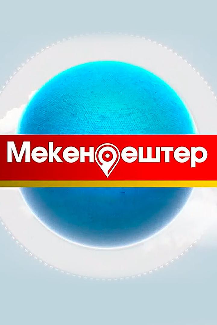 Мекендештер (mekendeshter) Познавательное