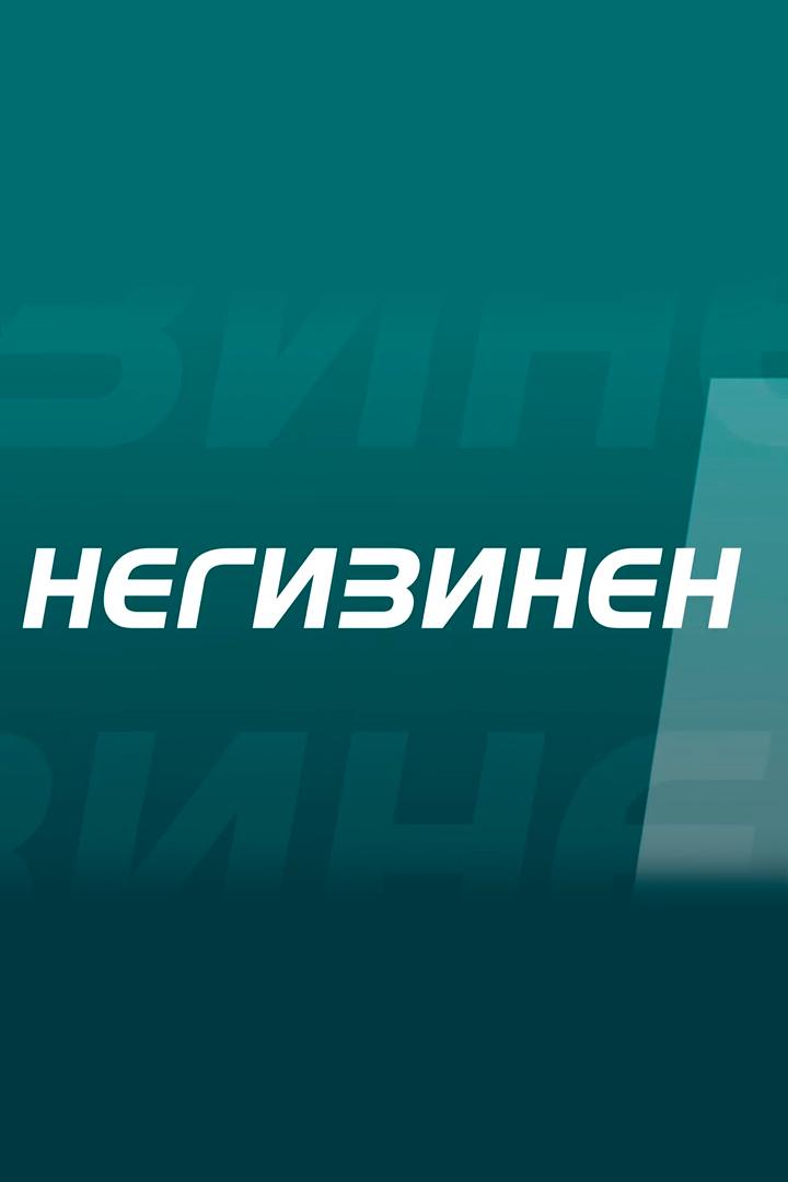Негизинен (negizinen) Ток-шоу