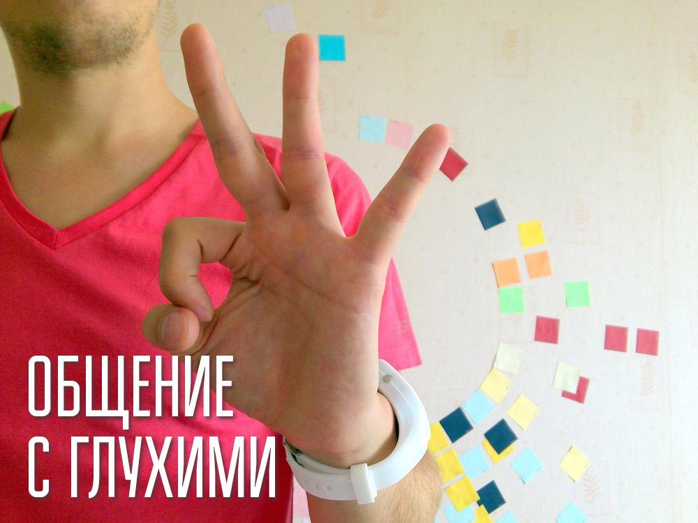 Общение с глухими (obschenie-s-gluhimi) Познавательное