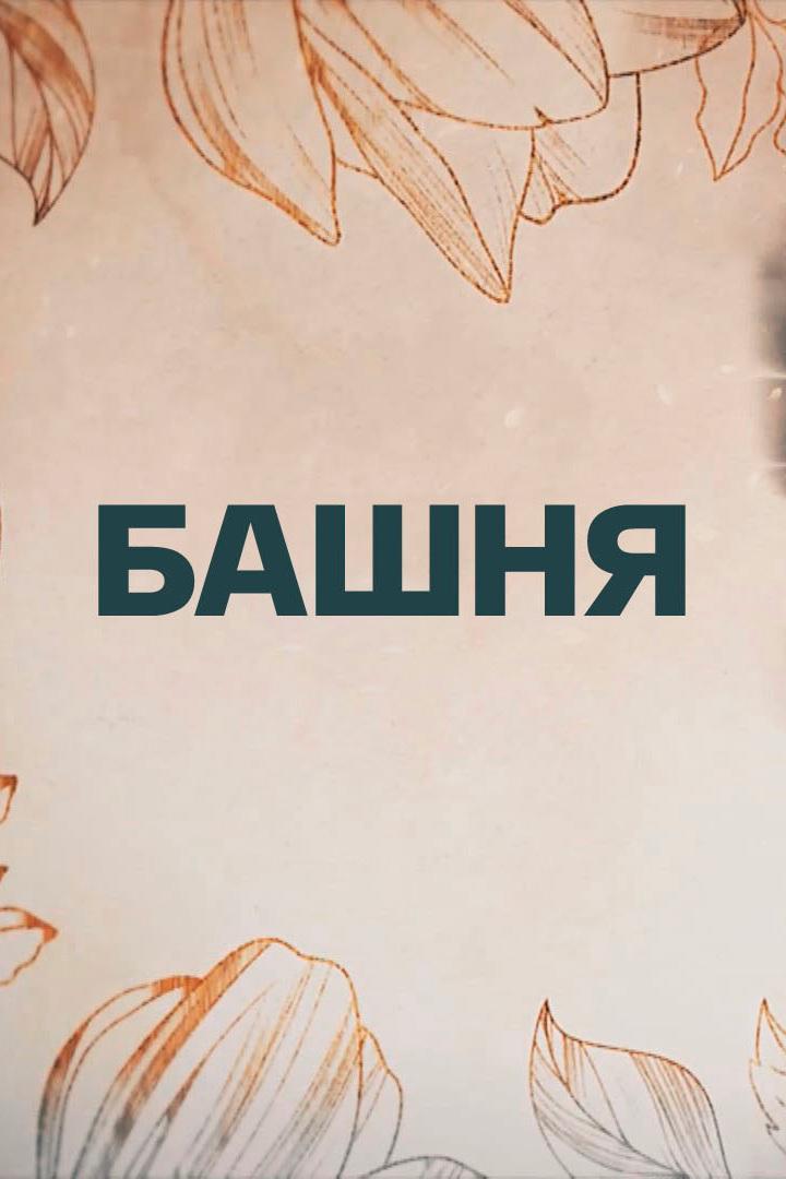 Башня (bashnja) Документальный сериал