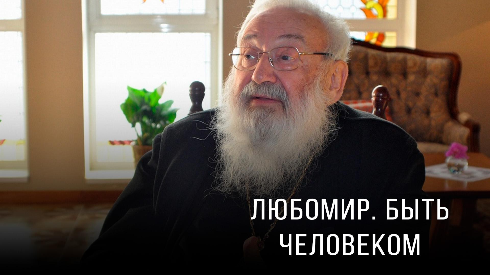 Любомир. Быть человеком (ljubomir-byt-chelovekom) Документальный сериал