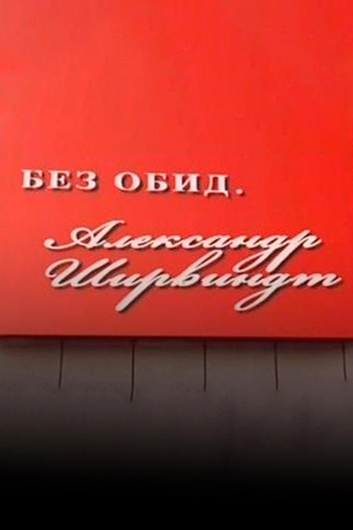 Без обид. Александр Ширвиндт (bez-obid-aleksandr-shirvindt) Документальный фильм