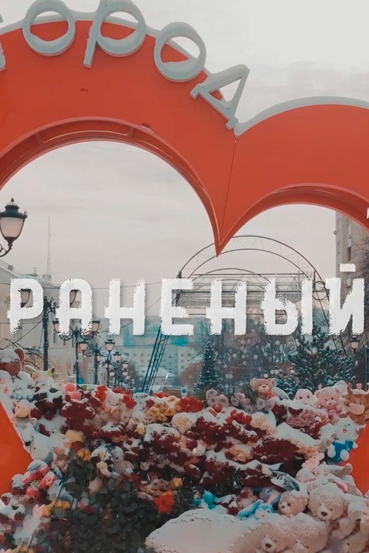 Раненый (ranenyj) Документальный фильм