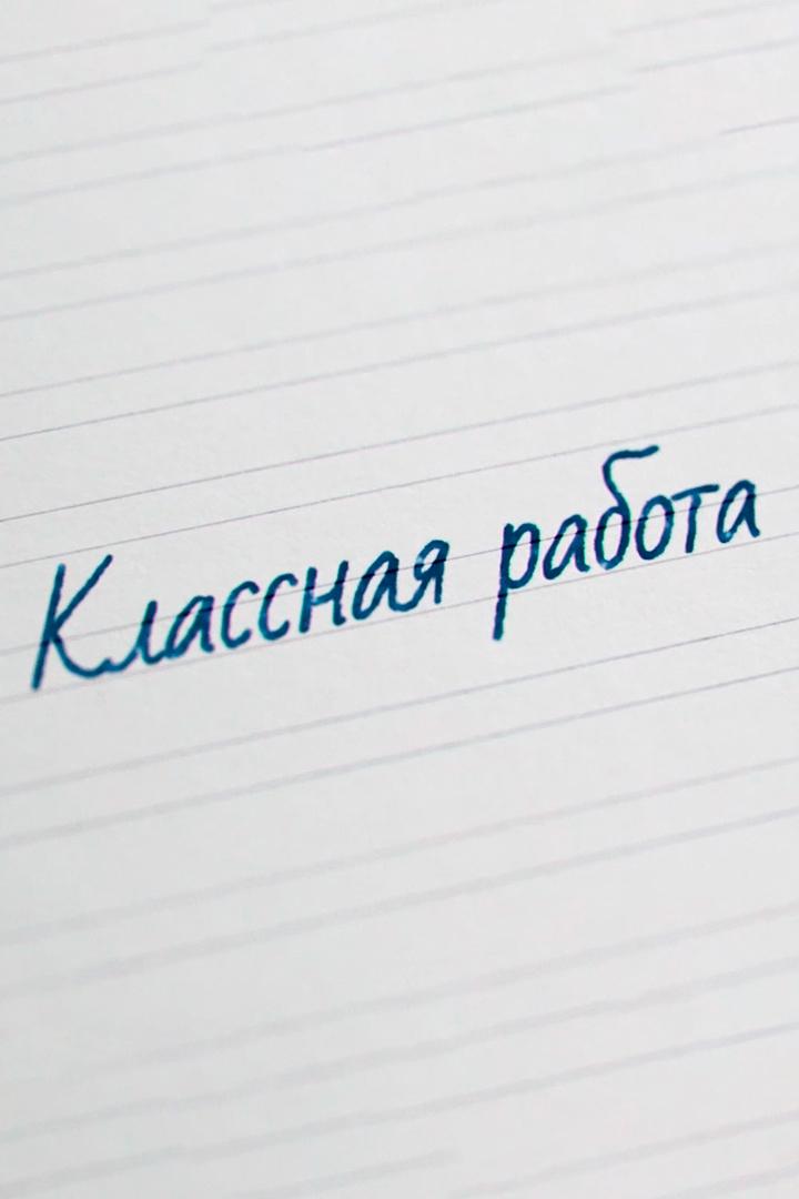Классная работа (klassnaja-rabota) Познавательное
