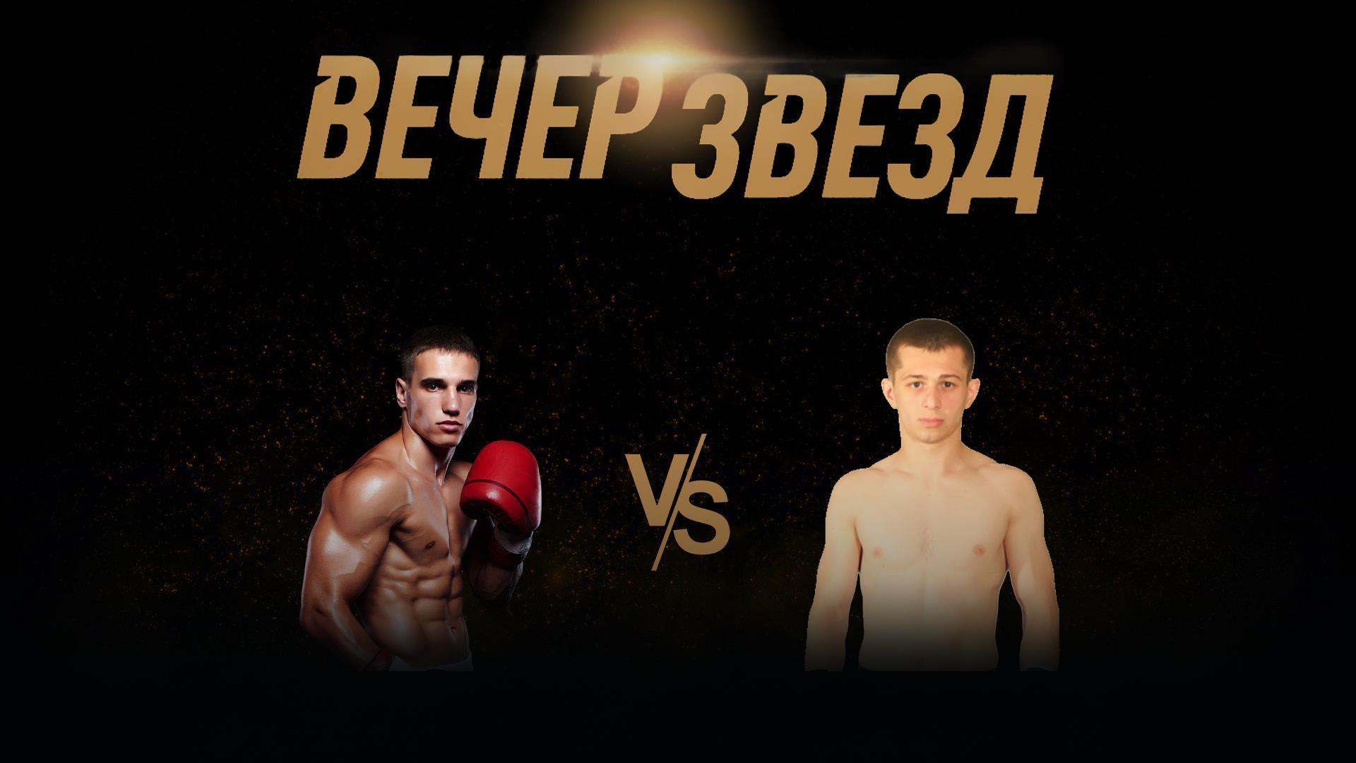 Вечер звезд. 6-раундовый бой в первом легком весе (до 59 кг). Никита Кузнецов (Россия) - Дмитрий Хасиев (Россия) (vecher-zvezd-6-raundovyj-boj-v-pervom-legkom-vese-do-59-kg-nikita-kuznetsov-rossija-dmitrij-hasiev-rossija) Спорт