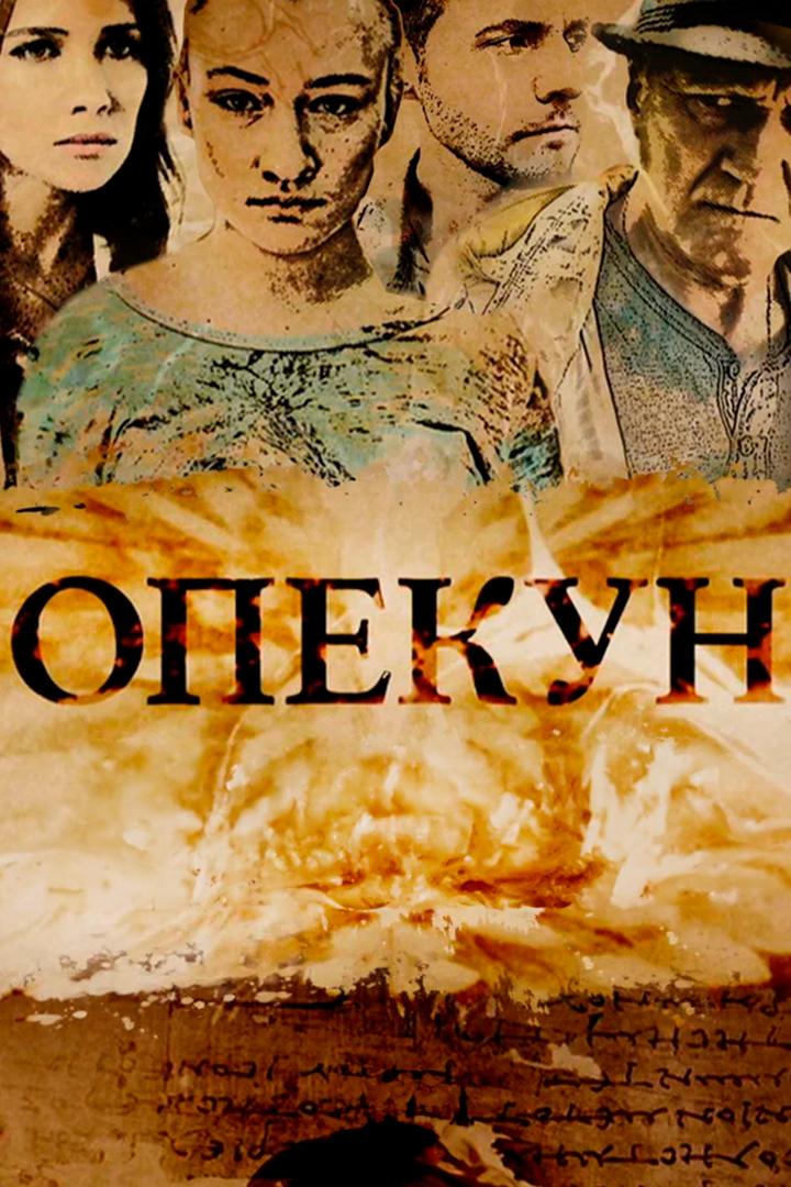 Опекун (opekun) Сериал 2016
