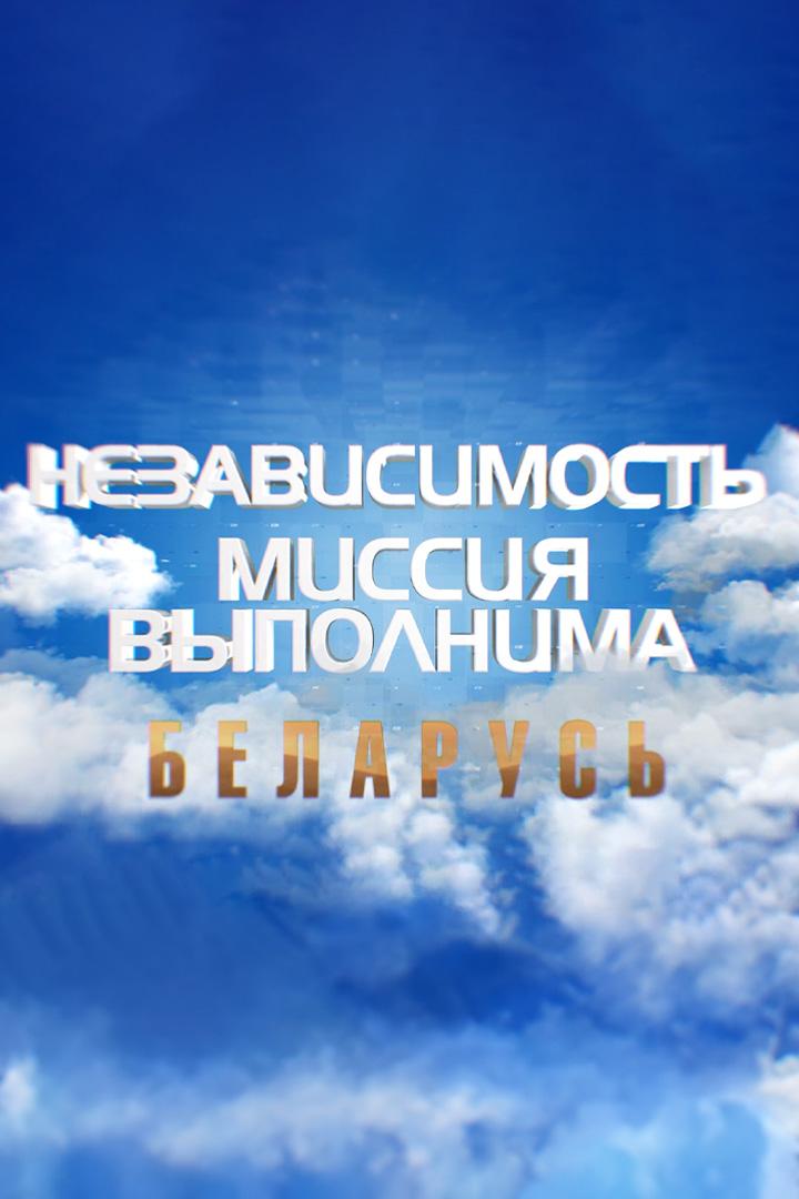 Миссия выполнима. Беларусь (missija-vypolnima-belarus) Документальный фильм