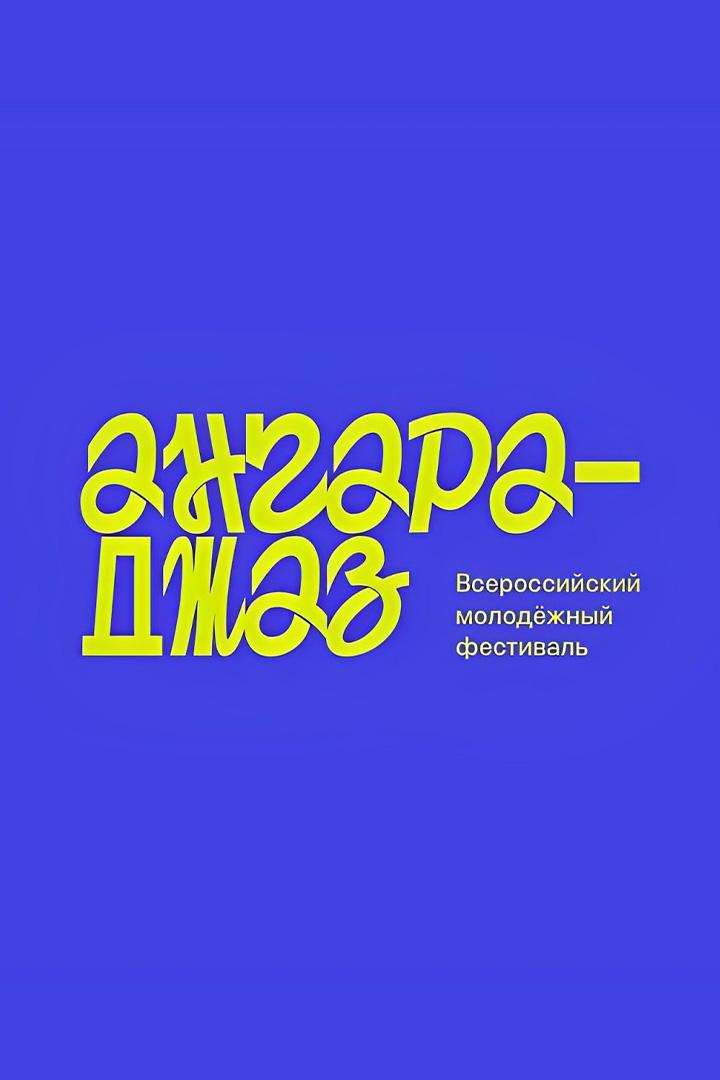 Всероссийский молодежный фестиваль «Ангара-джаз» с участием Игоря Бутмана (vserossijskij-molodezhnyj-festival-angara-dzhaz-s-uchastiem-igorja-butmana) Музыка