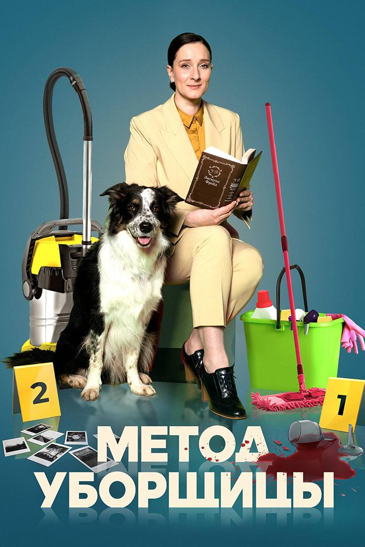 Метод уборщицы-3 (metod-uborschitsy-3) Сериал 2024