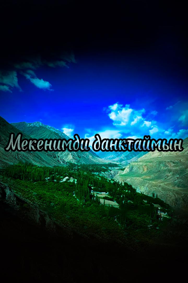 Мекенимди даёктаймын! (mekenimdi-daektajmyn) Музыка